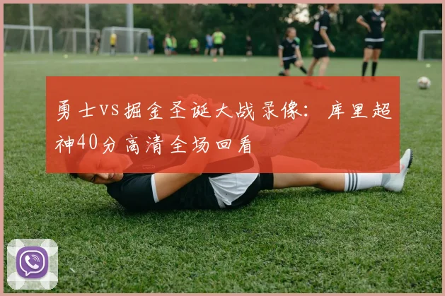 勇士vs掘金圣诞大战录像：库里超神40分高清全场回看