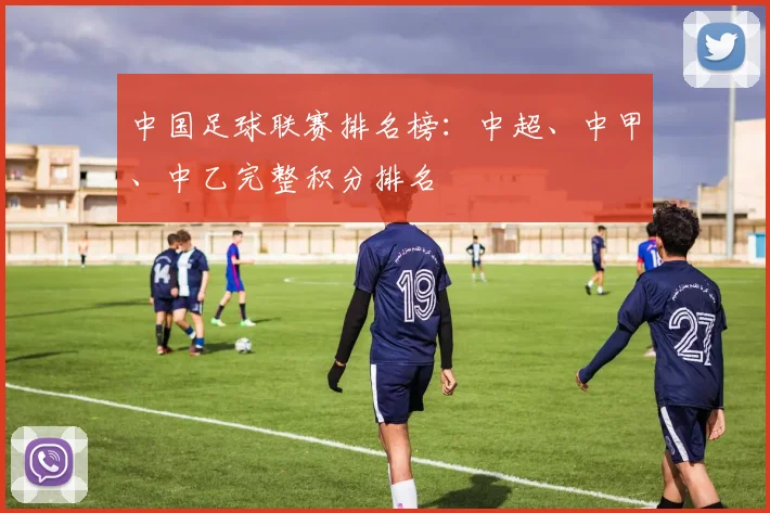 中国足球联赛排名榜：中超、中甲、中乙完整积分排名