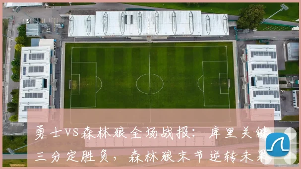 勇士vs森林狼全场战报:库里关键三分定胜负,森林狼末节逆转未果