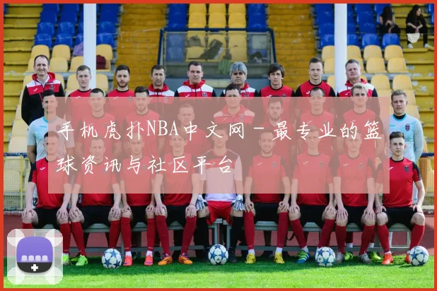 手机虎扑NBA中文网 - 最专业的篮球资讯与社区平台
