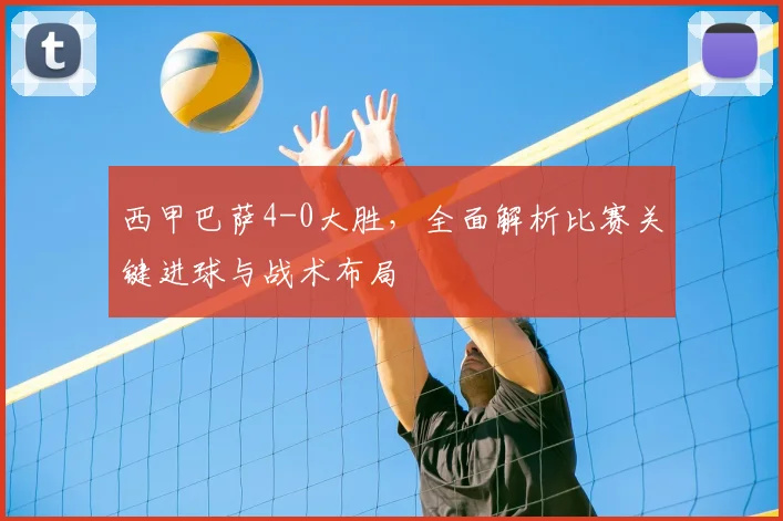 西甲巴萨4-0大胜,全面解析比赛关键进球与战术布局