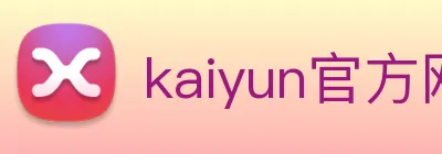 kaiyun官方网站入口 Logo